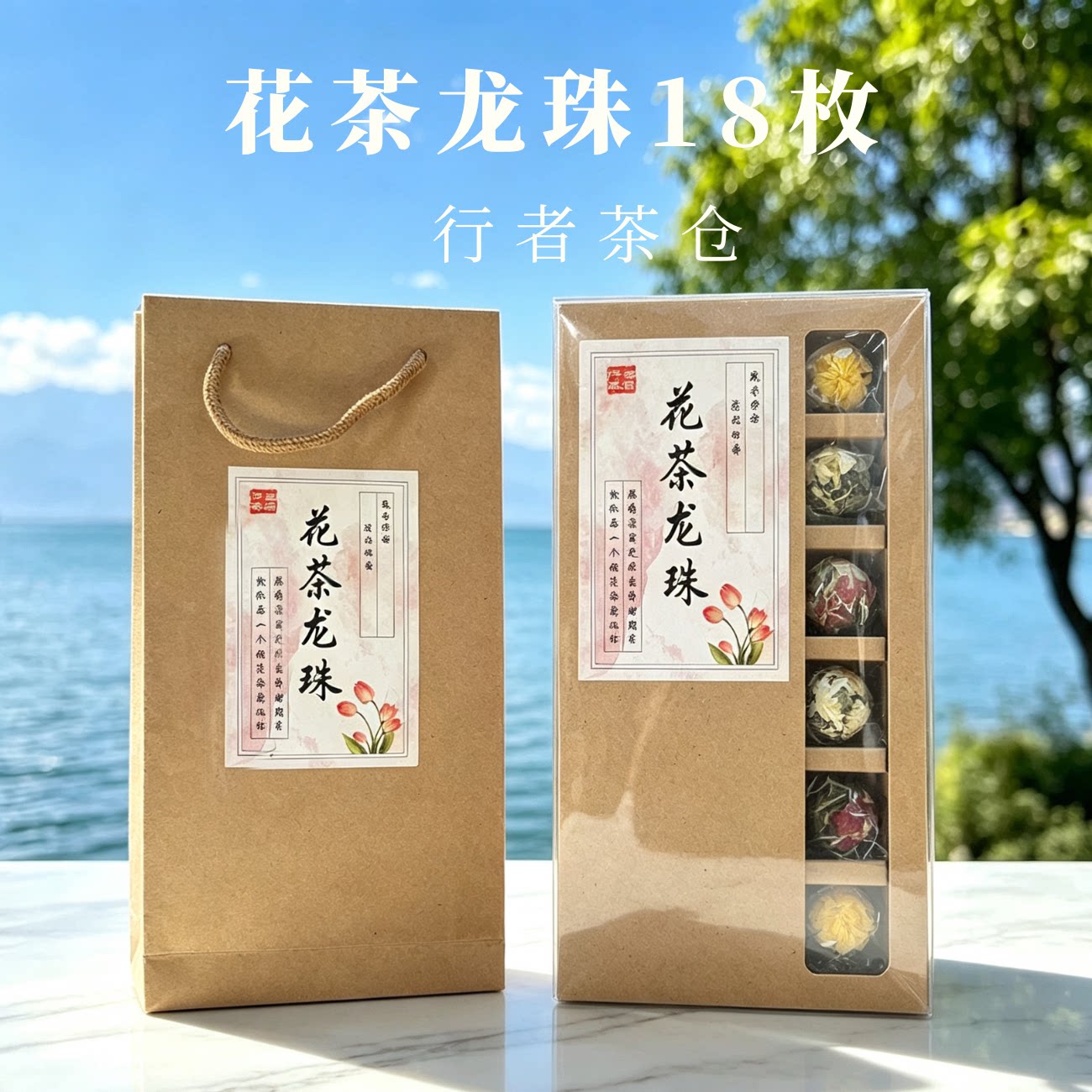云南手作龙珠花茶18枚礼盒装伴手礼大理特产普洱滇红玫瑰茉莉送礼