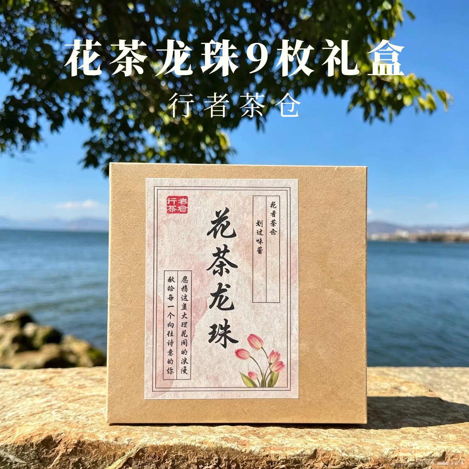 纯花龙珠9枚云南大理特产会开花茶组合混合装玫瑰茉莉伴手礼礼盒