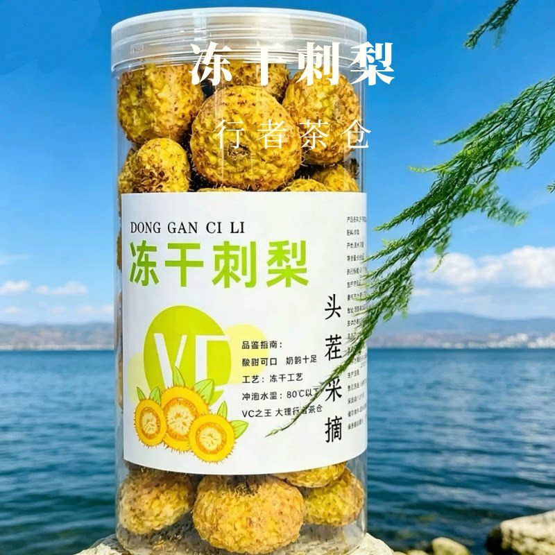 贵州冻干刺梨干泡水喝果茶伴手礼养颜花茶送礼云南特产大理直发