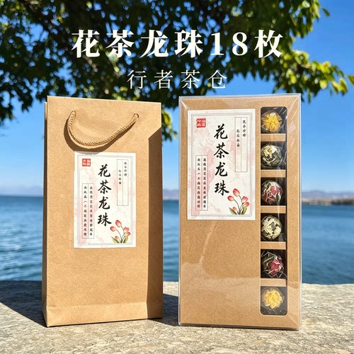 云南手作龙珠花茶18枚伴手礼普洱滇红玫瑰茉莉送礼云南花茶礼盒