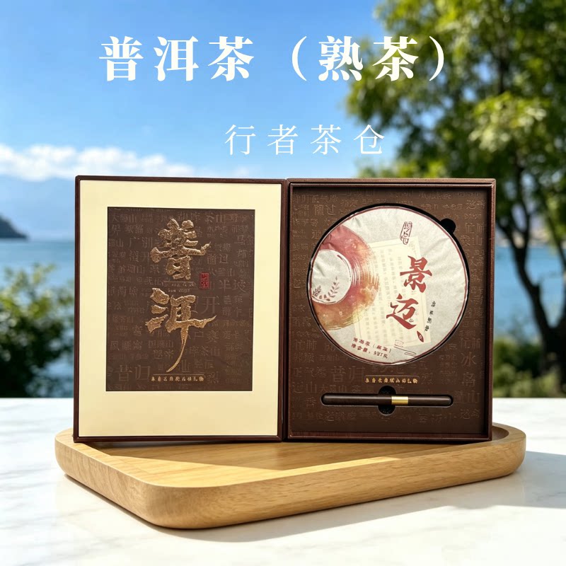 云南古树普洱熟茶景迈普洱茶墨韵璞味357克茶饼送领导长辈礼盒装