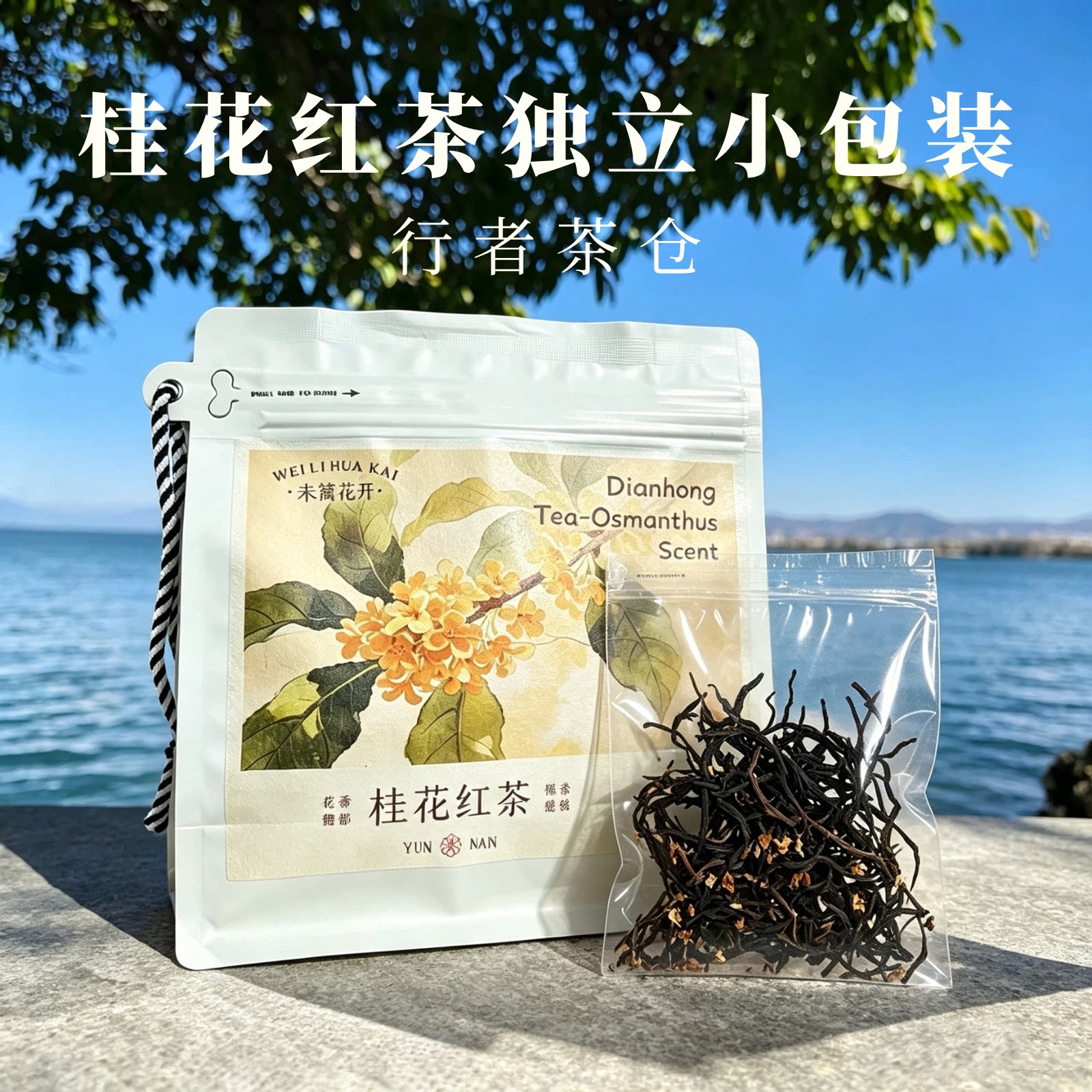 云南特产大理伴手礼红茶桂花红茶玫瑰红茶茉莉红茶花茶滇红红茶