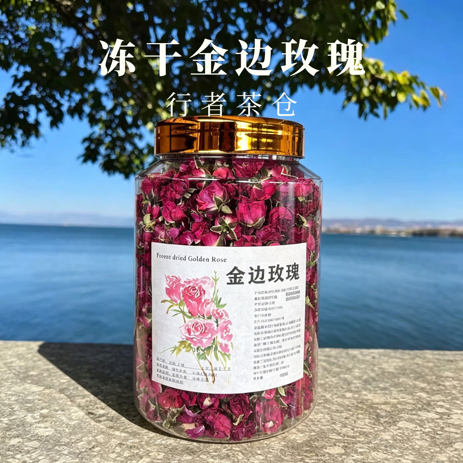 金边玫瑰花茶大瓶180g无熏硫云南大理旅游特产伴手礼女生冻干玫瑰