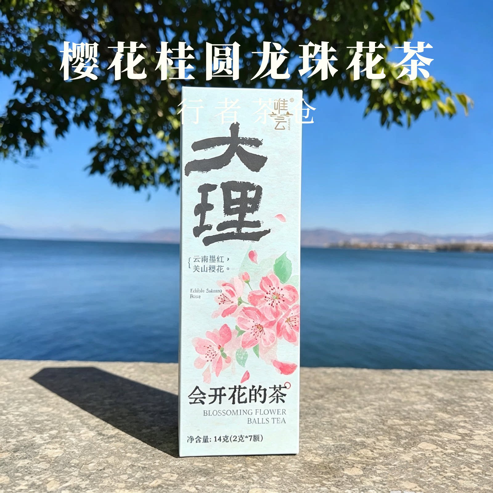 【会开花的茶】春日樱花限定系列云南特产花茶养颜泡水桂圆大理发