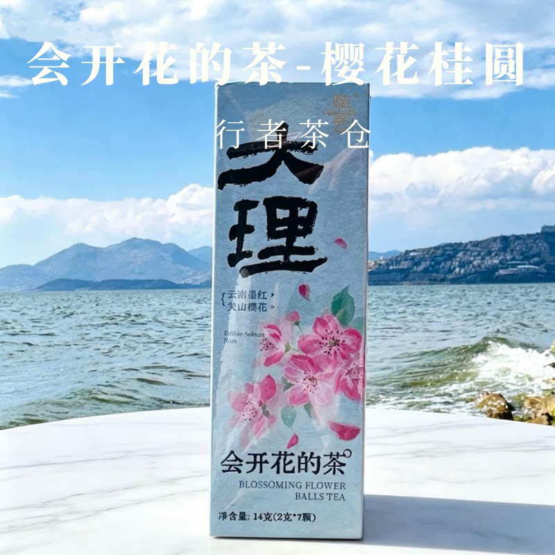 【会开花的茶】春日樱花限定系列云南特产花茶养颜泡水桂圆大理发