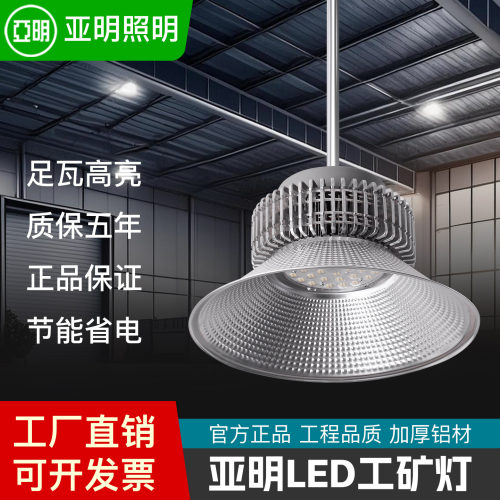 上海亚明led工矿灯厂房灯