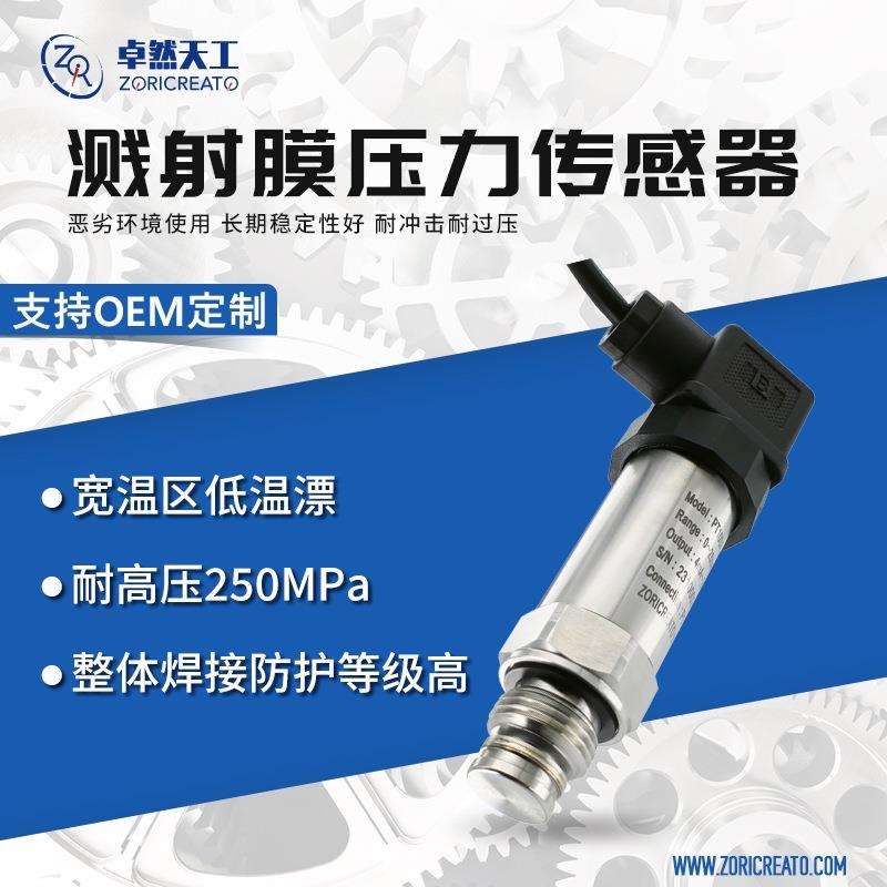 溅射薄膜压力变送器汽配化工防腐抗冲击压力传感器现货特价
