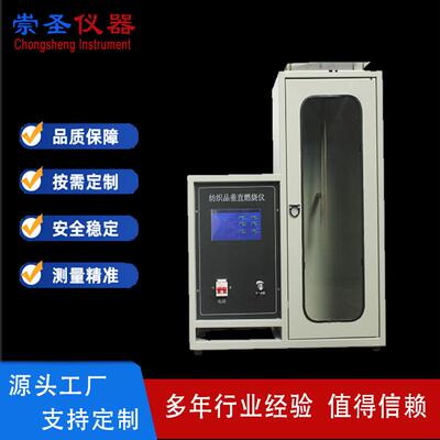 CS8112纺织物垂直燃烧试验箱,纺织品垂直燃烧仪,安全网燃烧试验机