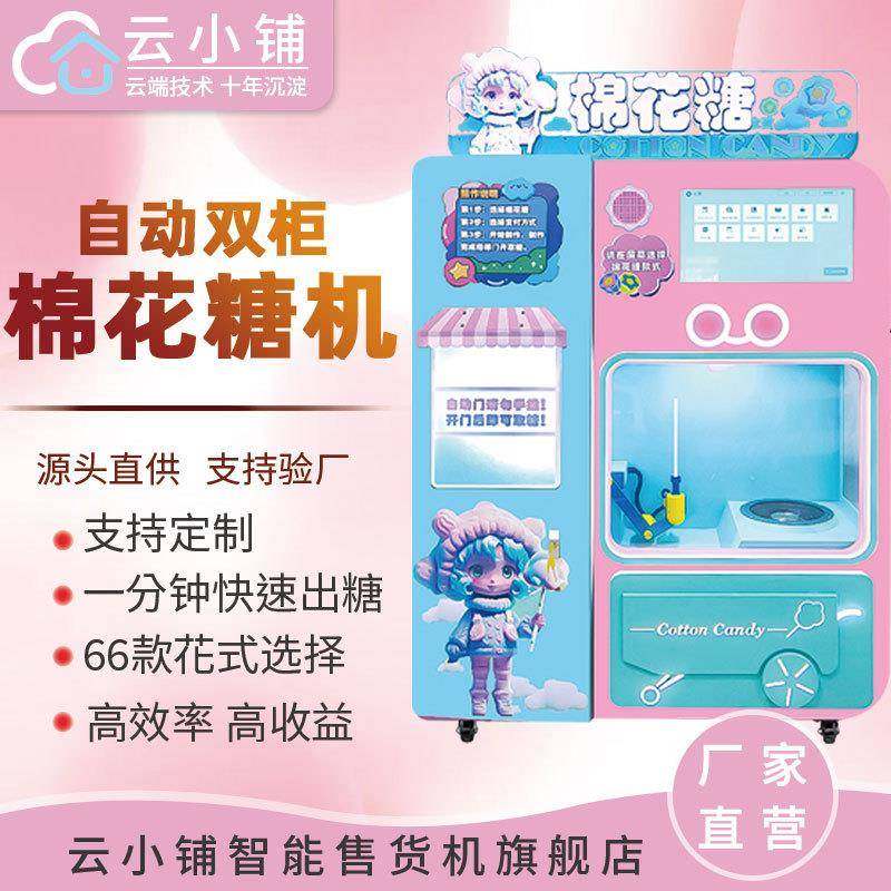 花式棉花糖机全自动棉花糖机商用景区摆摊自助无人贩卖机扫码智能