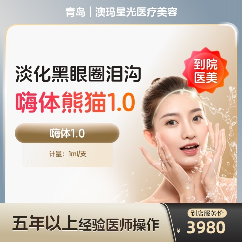 【到店医美】嗨体熊猫1.0三类械字号水光针美白眼周淡化黑眼圈医美