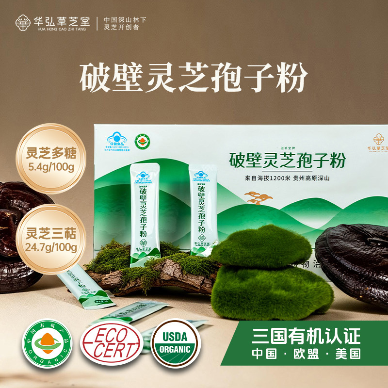 【华弘草芝堂】贵州高原深山有机灵芝破壁灵芝孢子粉1g*100条/盒
