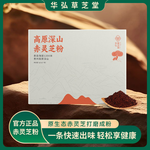 华弘草芝堂赤灵芝粉滋补养护