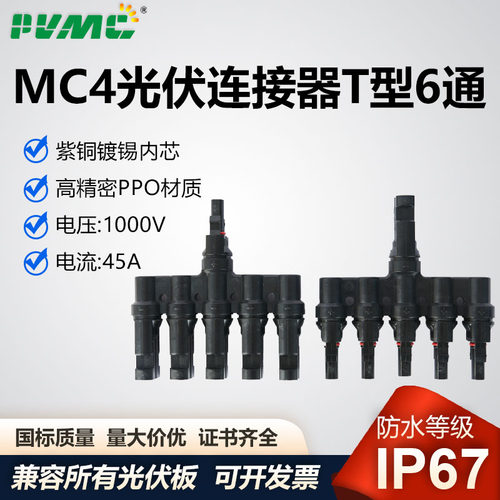 MC4太阳能光伏连接器T型6通电池板汇流组件并联接头5并1转接头