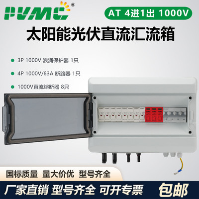 AT 1000V 4进1出太阳能光伏直流汇流箱回路箱配电箱 Combiner Box