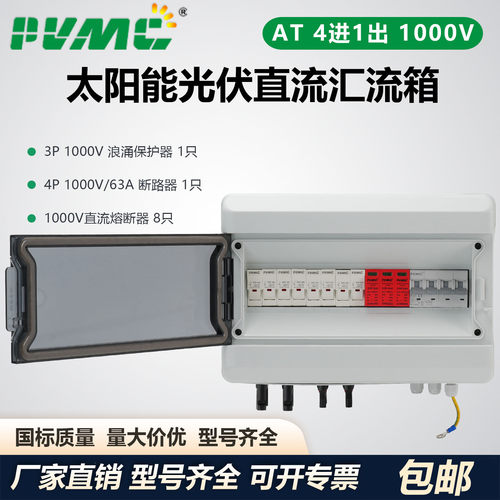 AT 1000V 4进1出太阳能光伏直流汇流箱回路箱配电箱 Combiner Box