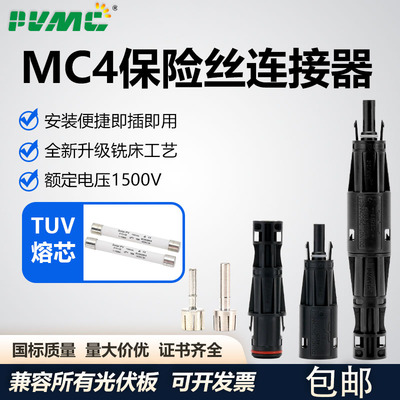 1500V光伏直流保险丝熔断器MC4连接器兼容光伏接头4A/15A/20A/30A