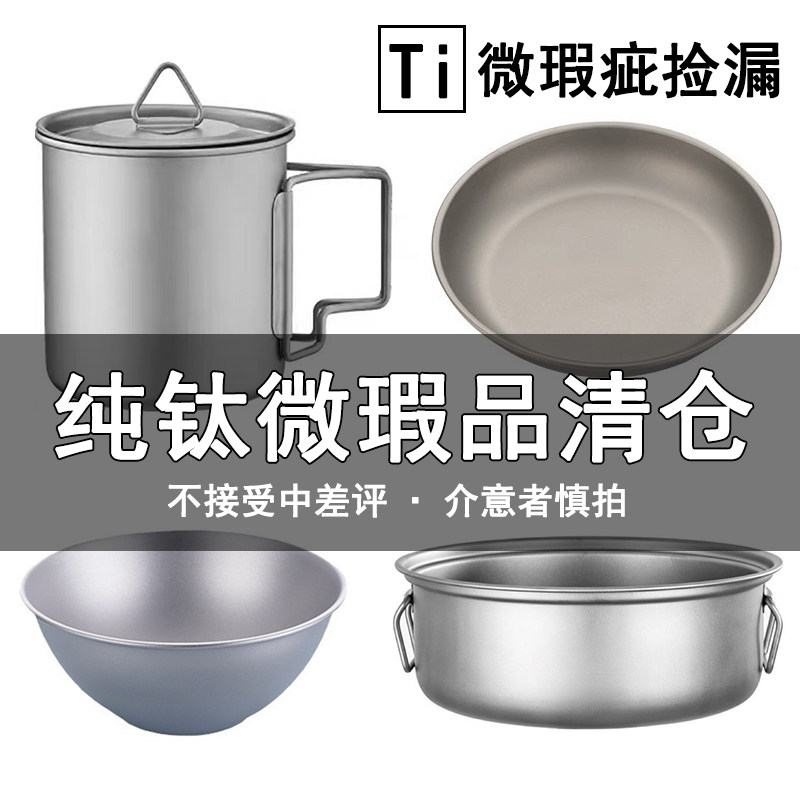 微瑕纯钛餐具汤锅筷子杯子折叠碗泡茶器户外野餐家用表面微瑕疵品,户外/登山/野营/旅行用品,野餐餐具,淘宝优惠券,粉丝福利购,淘宝优惠卷