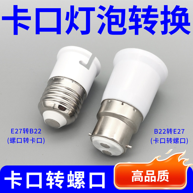 B22卡口/E27螺口灯泡转换头图片