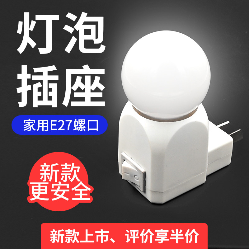 移动E27螺口插头插电节能LED灯泡 带开关小夜灯 转换灯头墙壁灯座图片