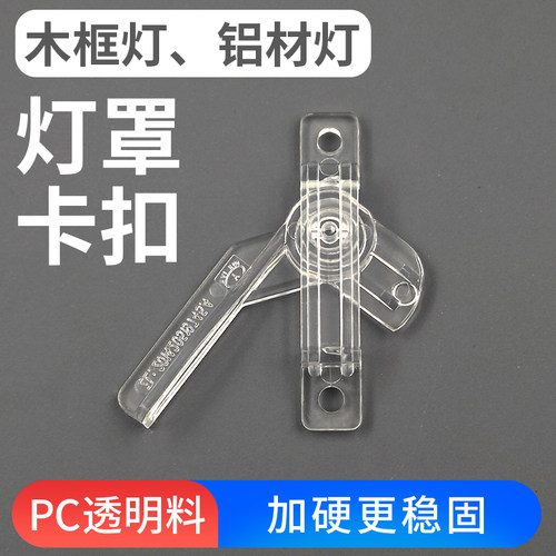 吸顶灯吊灯直角卡扣旋转卡扣固定塑料灯罩配件老式木框铝材灯