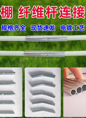 玻璃纤维小拱棚支架连接件接头