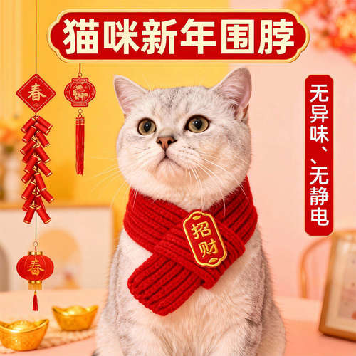 新年红猫狗保暖针织围脖口水巾