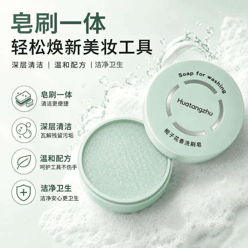 便携不脏手洗刷皂化妆刷粉扑清洁