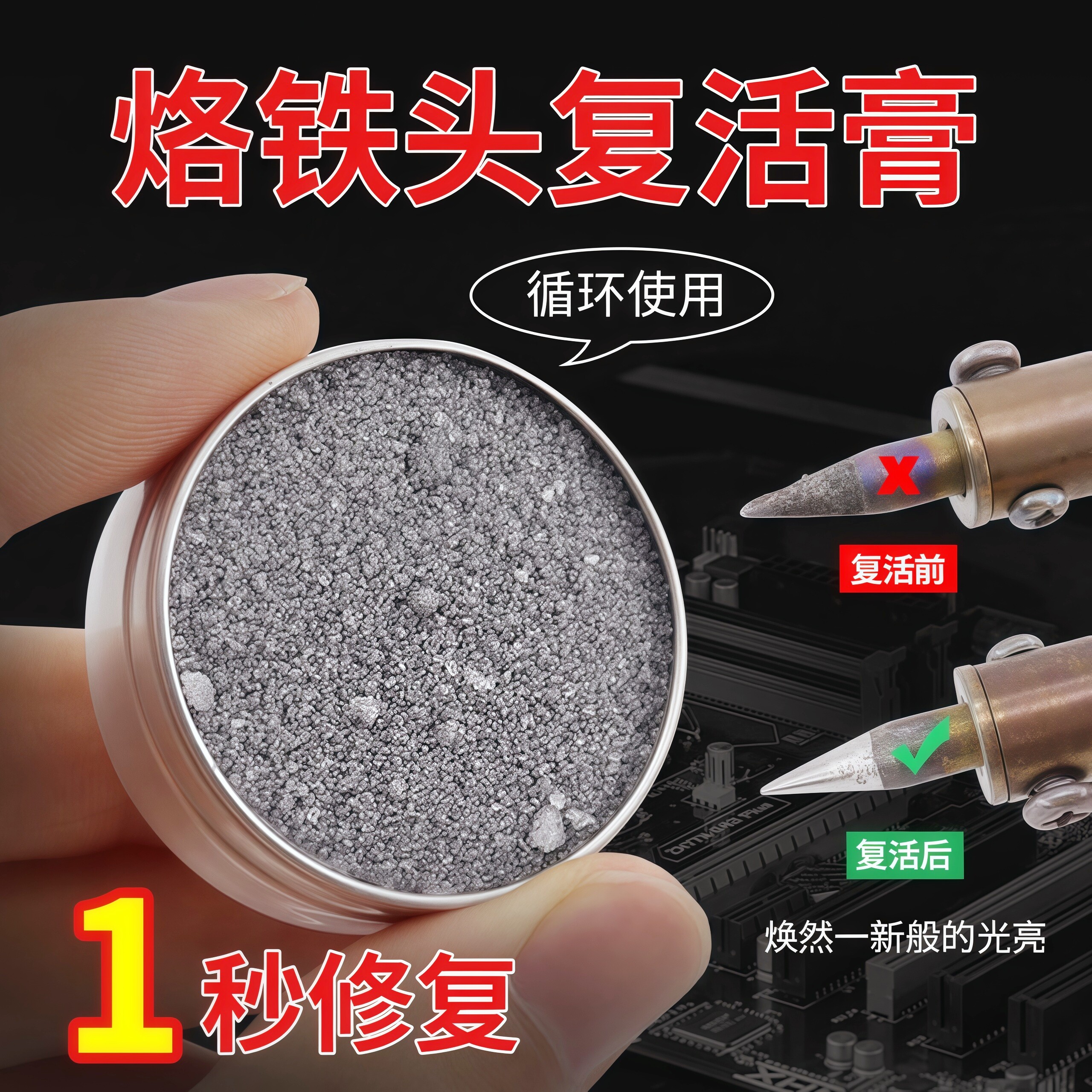 电烙铁头复活膏清洁氧化保养