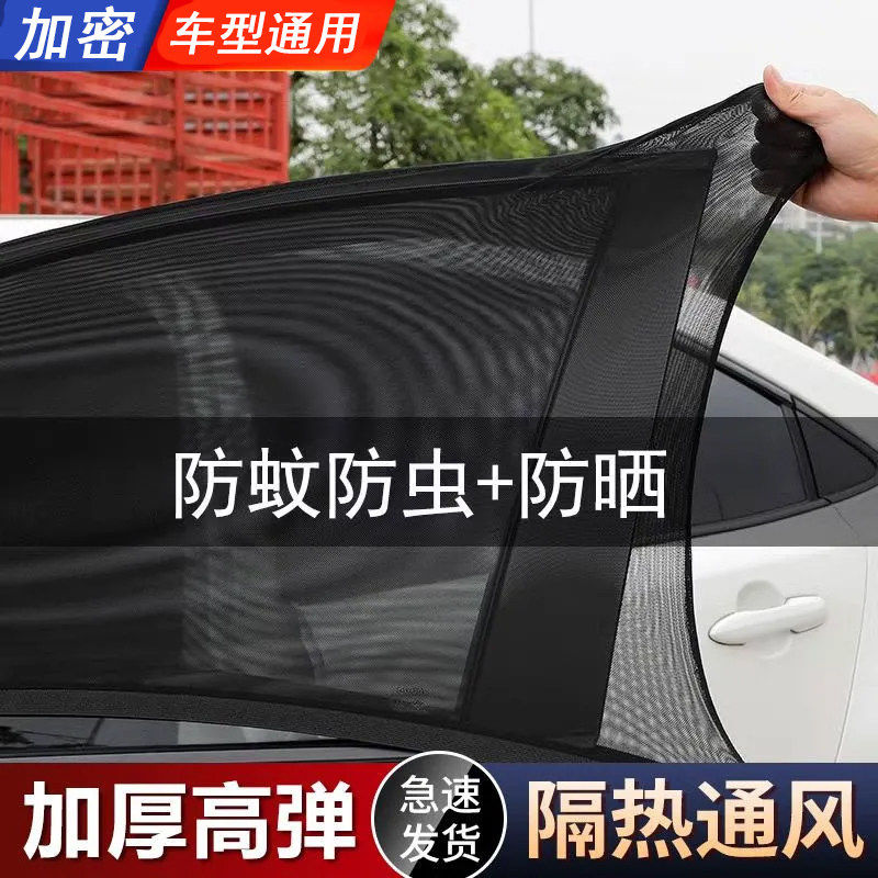 汽车防蚊网遮阳防蚊隔热帘透气凉爽隐私遮光车载纱网车窗罩通用型