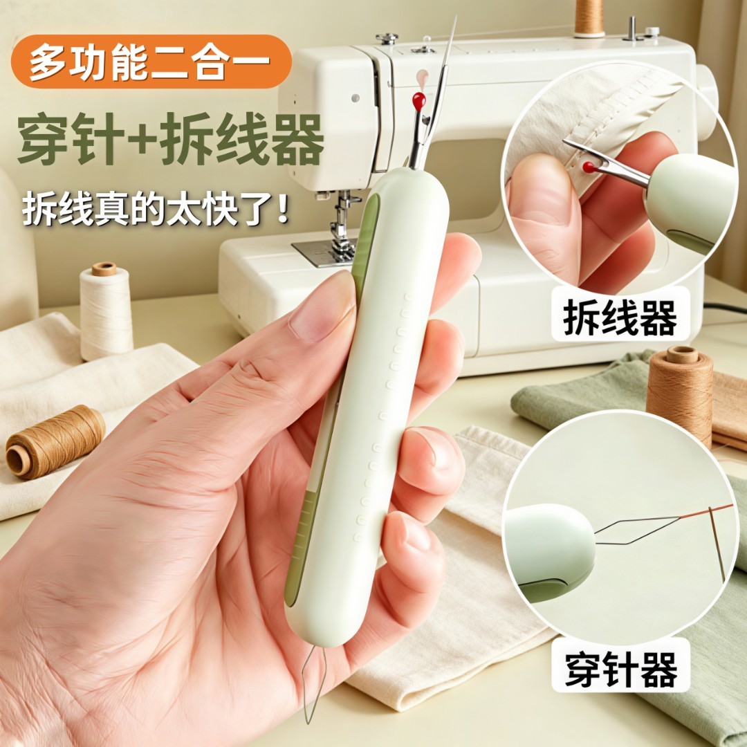 二合一穿针器拆线神器