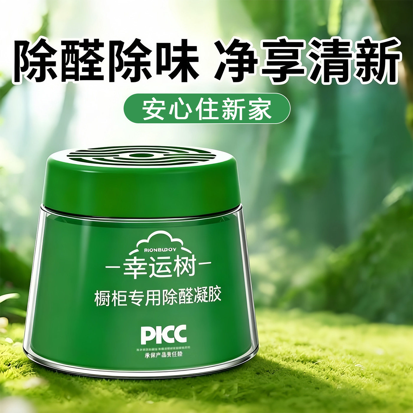 幸运树小绿罐强力除甲醛凝胶