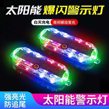 汽车摩托电动车防追尾太阳能爆闪警示灯免接线示宽led夜间后尾灯