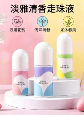 走珠止汗露淡香持久遮味
