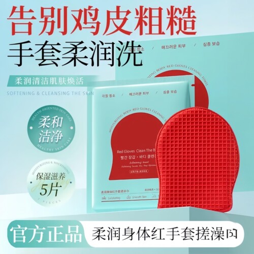 官方正品红手套搓澡巾保湿去角质