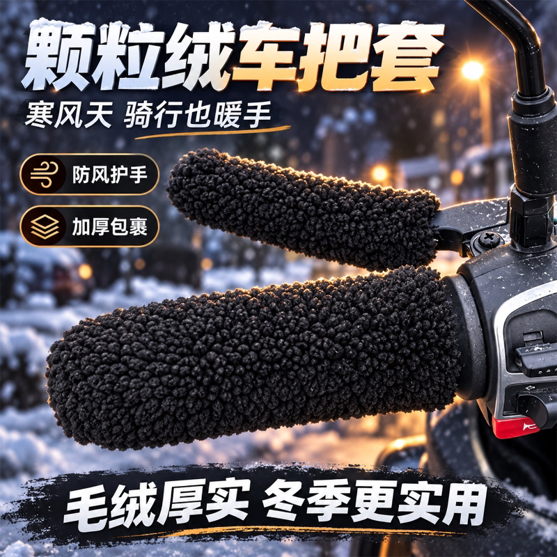 冬季电摩通用加绒防滑保暖手把套