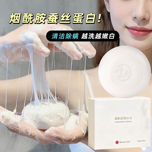 烟酰胺蛋白蚕丝香皂控油洁面
