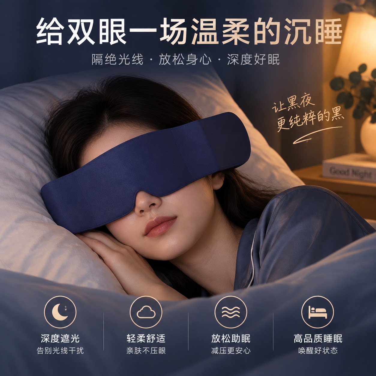 重力遮光眼罩午睡助眠两面可用