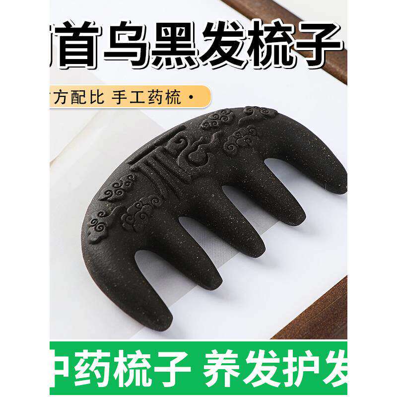 何首乌香梳乌发养发按摩经络