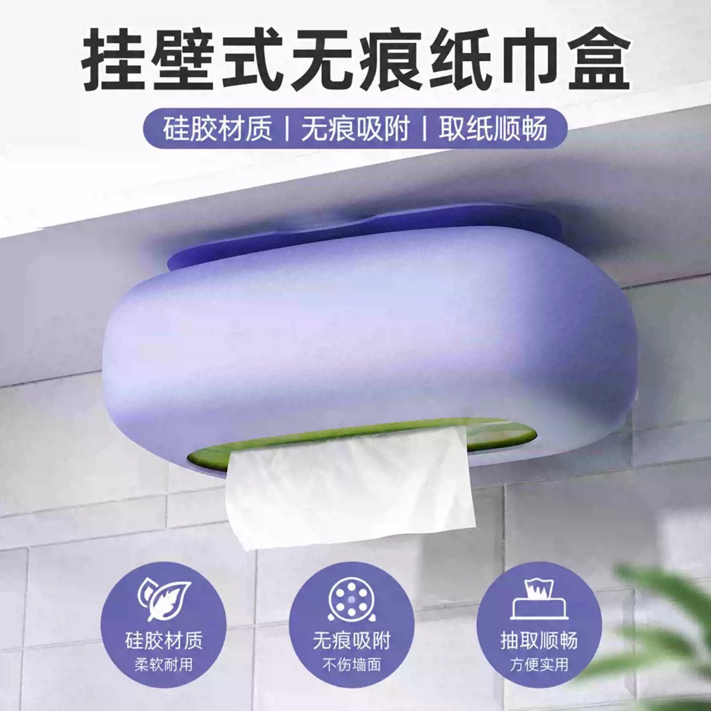 吸盘硅胶免打孔台面纸巾盒
