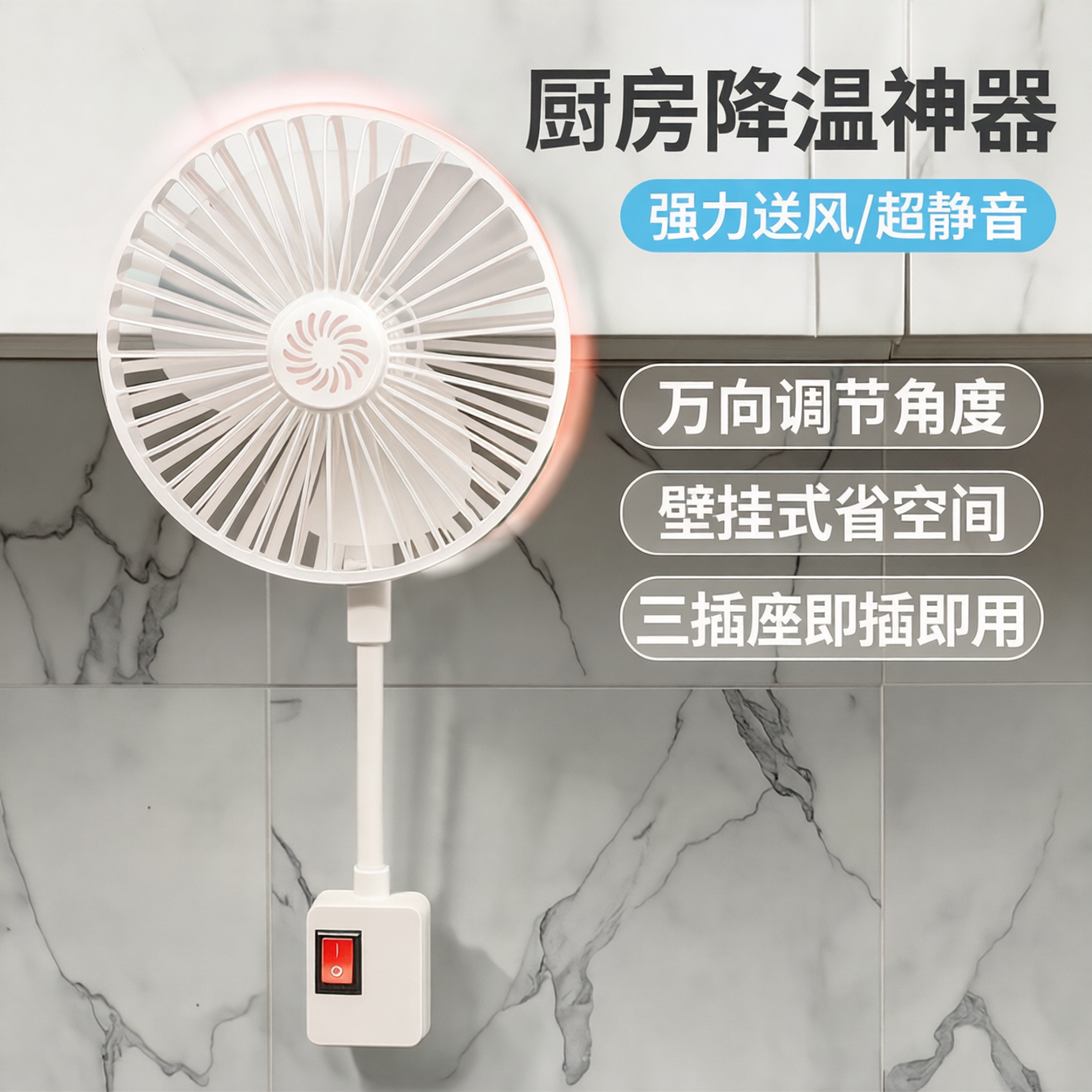 厨房专用小电风扇2026新款壁挂式三插座万向强力风扇家用小型静音
