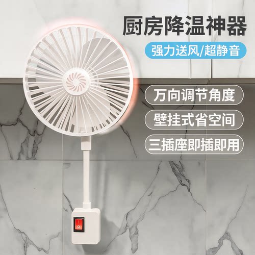 厨房壁挂三插座万向静音风扇