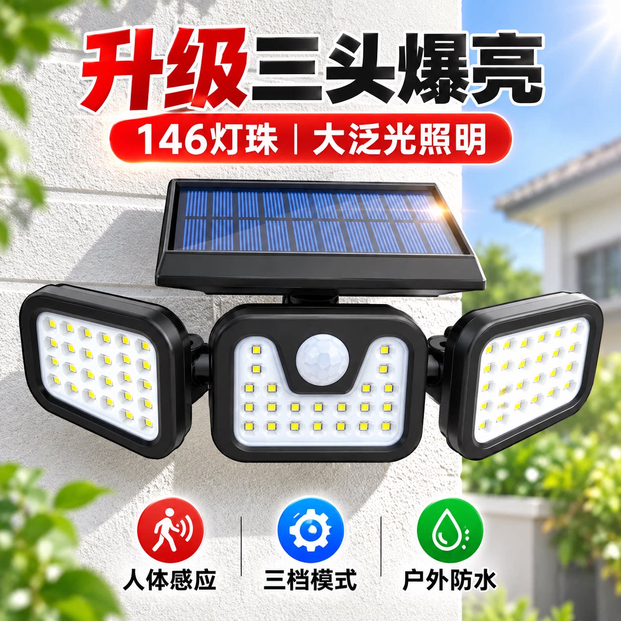 新款太阳能户外照明灯家用