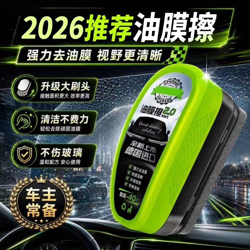 前挡风玻璃去油去污膜剂