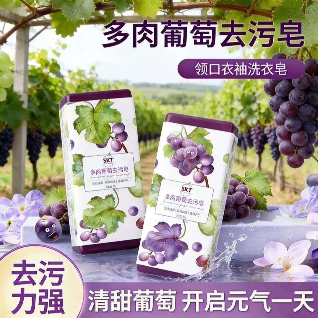 多肉葡萄无磷去污洗衣皂