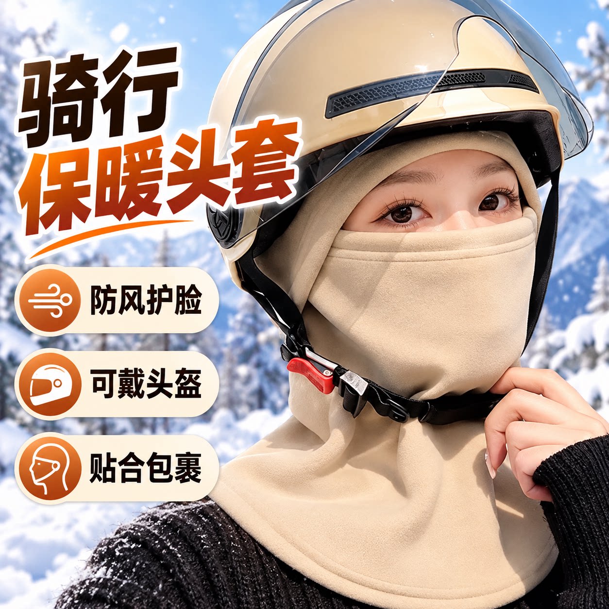 冬季骑行加绒护耳头套