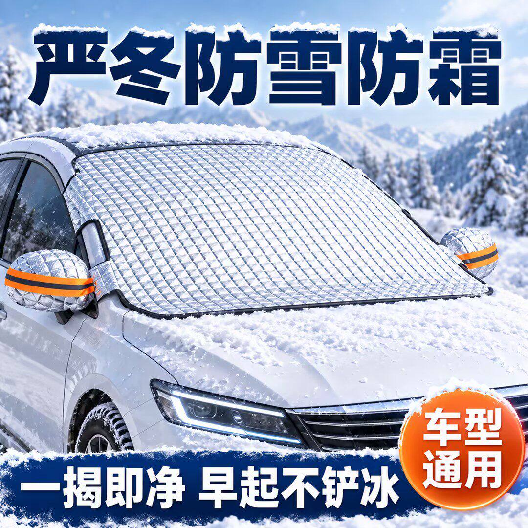 汽车前挡风玻璃遮雪防尘隔热罩