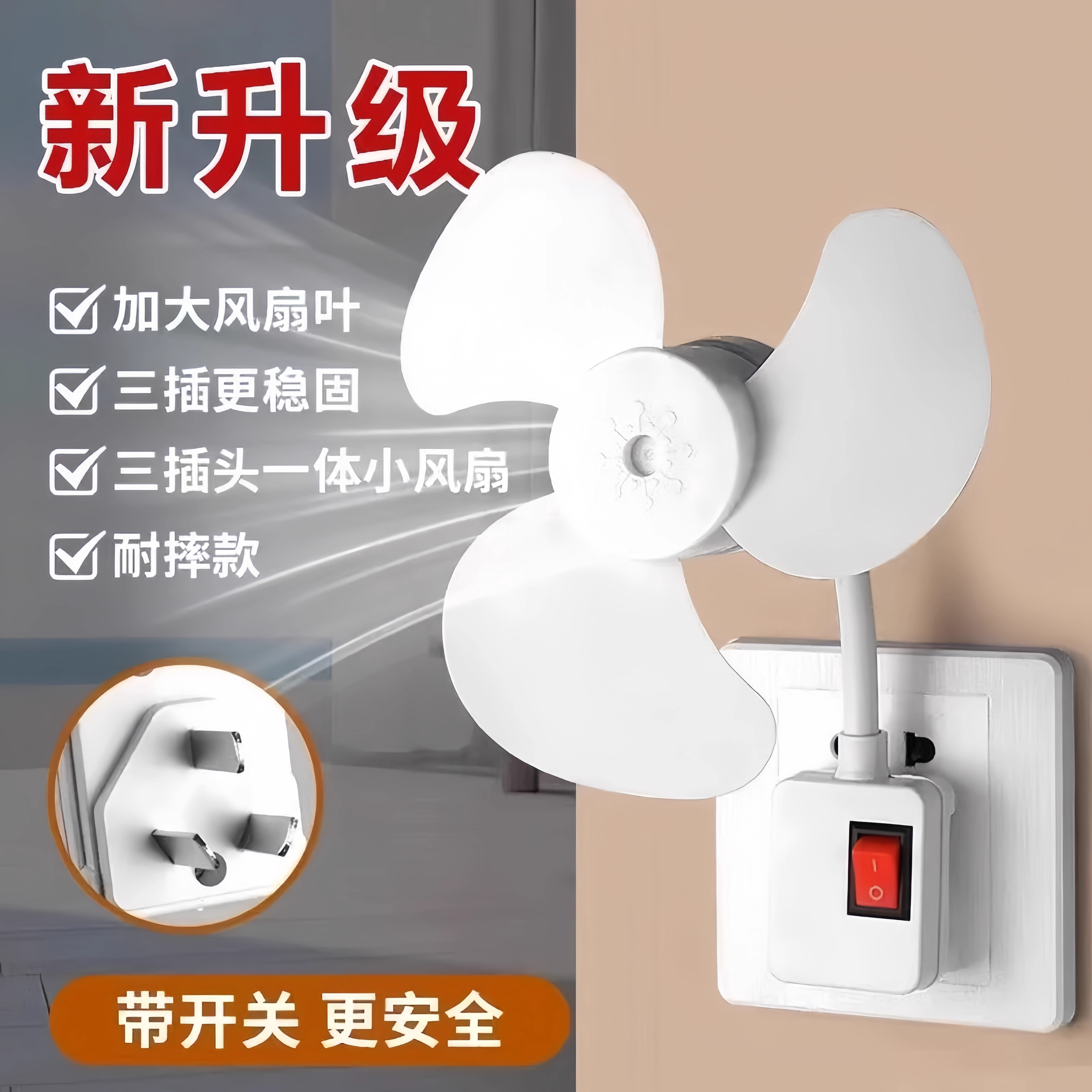 三插头一体带开关省电小风扇