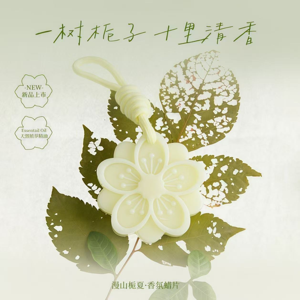 栀子花香薰蜡片衣柜衣橱卫生间持久留香天然精油扩香伴手礼挂件