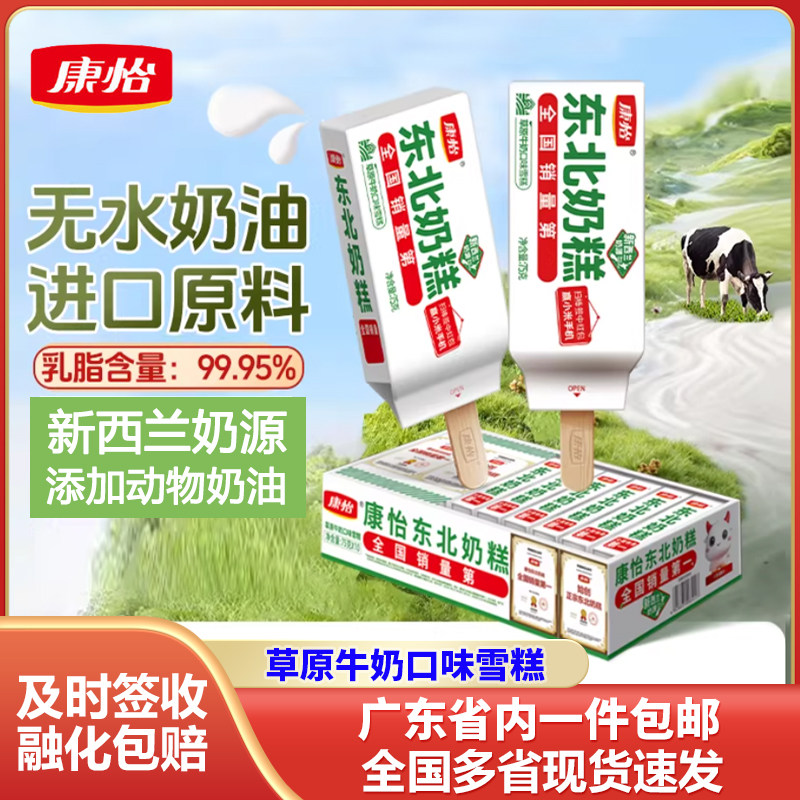 康怡东北奶糕草原牛奶冰淇凌奶味雪糕冰糕冰棍棒冰冰激凌冰淇淋