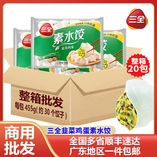 三全韭菜鸡蛋素水饺口味正宗